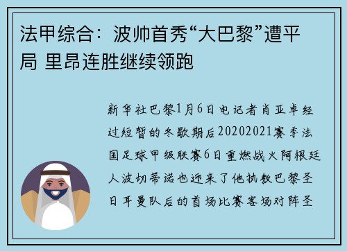 法甲综合：波帅首秀“大巴黎”遭平局 里昂连胜继续领跑