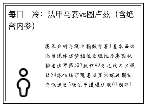 每日一冷：法甲马赛vs图卢兹（含绝密内参）