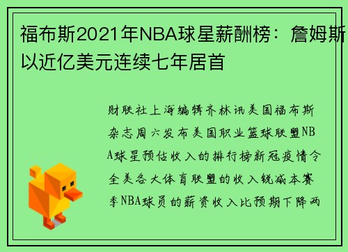 福布斯2021年NBA球星薪酬榜：詹姆斯以近亿美元连续七年居首