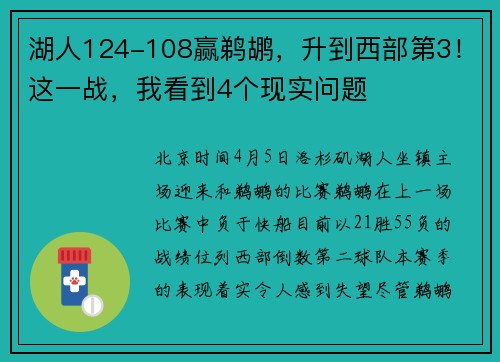 湖人124-108赢鹈鹕，升到西部第3！这一战，我看到4个现实问题