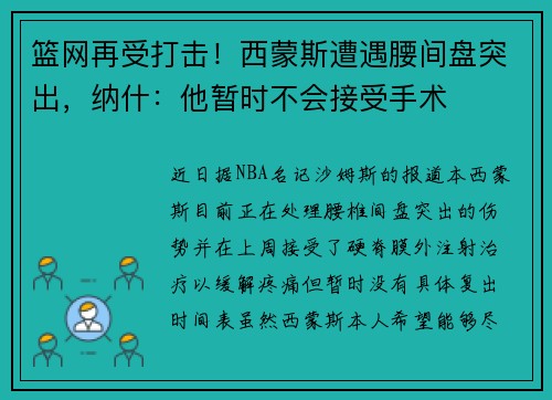 篮网再受打击！西蒙斯遭遇腰间盘突出，纳什：他暂时不会接受手术