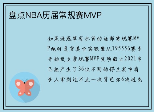 盘点NBA历届常规赛MVP
