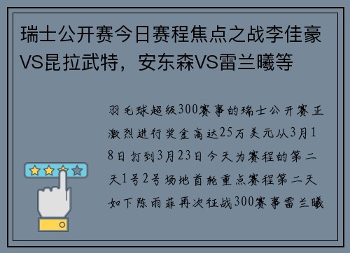 瑞士公开赛今日赛程焦点之战李佳豪VS昆拉武特，安东森VS雷兰曦等