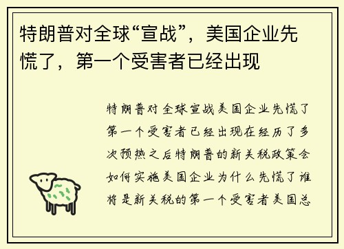 特朗普对全球“宣战”，美国企业先慌了，第一个受害者已经出现