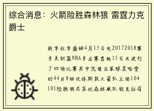 综合消息：火箭险胜森林狼 雷霆力克爵士