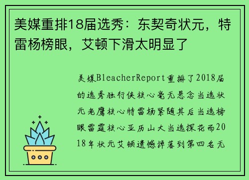 美媒重排18届选秀：东契奇状元，特雷杨榜眼，艾顿下滑太明显了