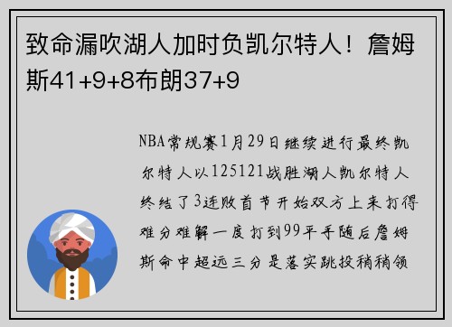 致命漏吹湖人加时负凯尔特人！詹姆斯41+9+8布朗37+9