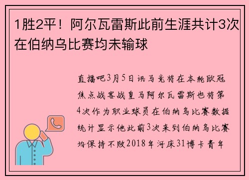 1胜2平！阿尔瓦雷斯此前生涯共计3次在伯纳乌比赛均未输球