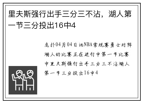 里夫斯强行出手三分三不沾，湖人第一节三分投出16中4