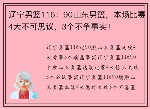辽宁男篮116：90山东男篮，本场比赛4大不可思议，3个不争事实！