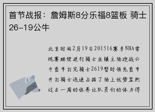 首节战报：詹姆斯8分乐福8篮板 骑士26-19公牛