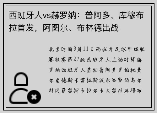 西班牙人vs赫罗纳：普阿多、库穆布拉首发，阿图尔、布林德出战