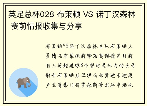 英足总杯028 布莱顿 VS 诺丁汉森林 赛前情报收集与分享