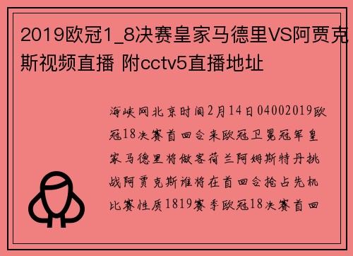 2019欧冠1_8决赛皇家马德里VS阿贾克斯视频直播 附cctv5直播地址