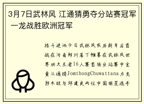 3月7日武林风 江通猜勇夺分站赛冠军 一龙战胜欧洲冠军
