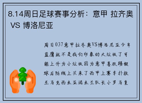 8.14周日足球赛事分析：意甲 拉齐奥 VS 博洛尼亚