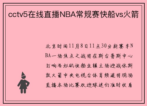 cctv5在线直播NBA常规赛快船vs火箭