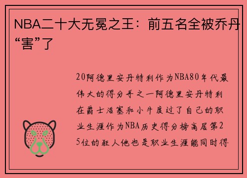 NBA二十大无冕之王：前五名全被乔丹“害”了