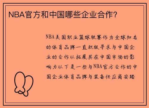 NBA官方和中国哪些企业合作？