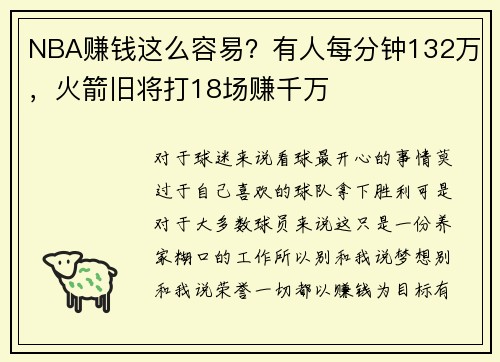 NBA赚钱这么容易？有人每分钟132万，火箭旧将打18场赚千万