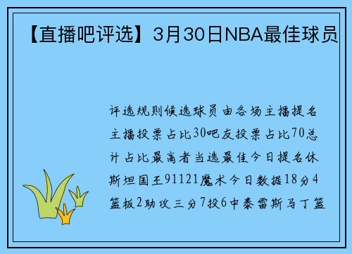 【直播吧评选】3月30日NBA最佳球员