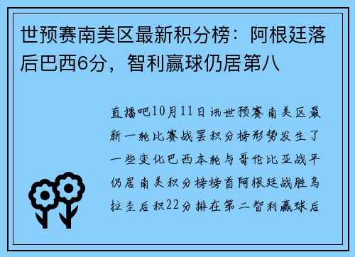 世预赛南美区最新积分榜：阿根廷落后巴西6分，智利赢球仍居第八