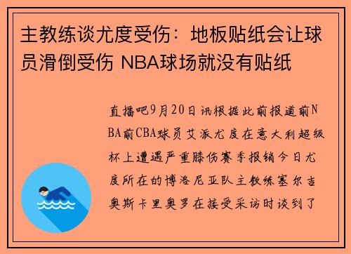 主教练谈尤度受伤：地板贴纸会让球员滑倒受伤 NBA球场就没有贴纸