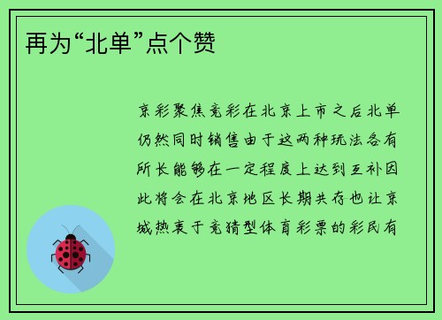 再为“北单”点个赞