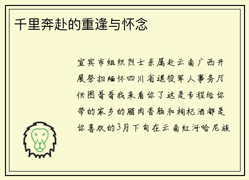 千里奔赴的重逢与怀念