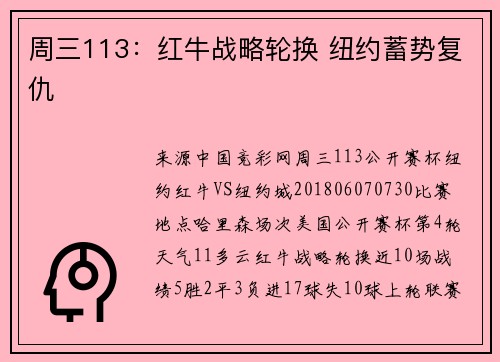 周三113：红牛战略轮换 纽约蓄势复仇