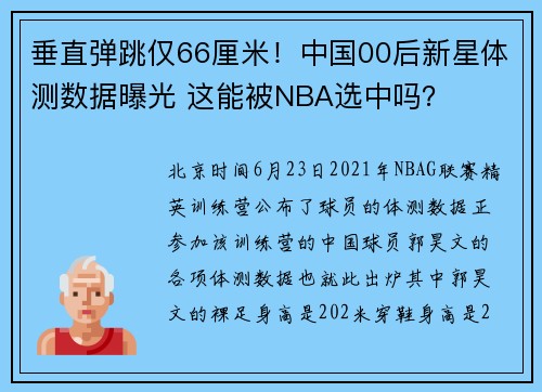 垂直弹跳仅66厘米！中国00后新星体测数据曝光 这能被NBA选中吗？