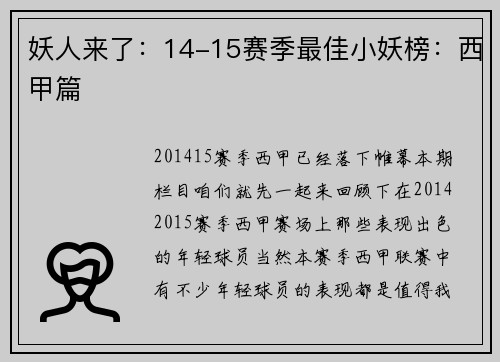 妖人来了：14-15赛季最佳小妖榜：西甲篇