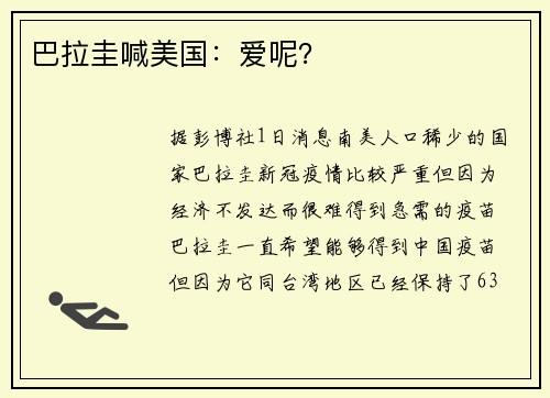 巴拉圭喊美国：爱呢？