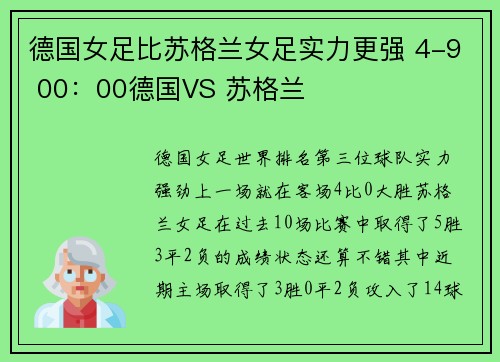 德国女足比苏格兰女足实力更强 4-9 00：00德国VS 苏格兰