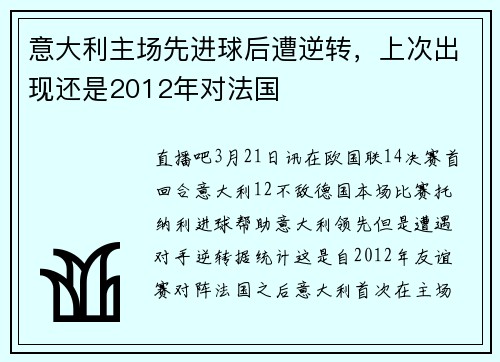 意大利主场先进球后遭逆转，上次出现还是2012年对法国