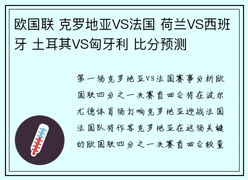 欧国联 克罗地亚VS法国 荷兰VS西班牙 土耳其VS匈牙利 比分预测