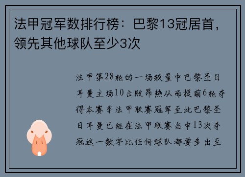 法甲冠军数排行榜：巴黎13冠居首，领先其他球队至少3次