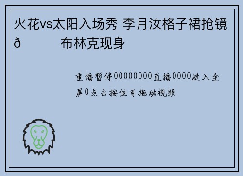 火花vs太阳入场秀 李月汝格子裙抢镜😍布林克现身