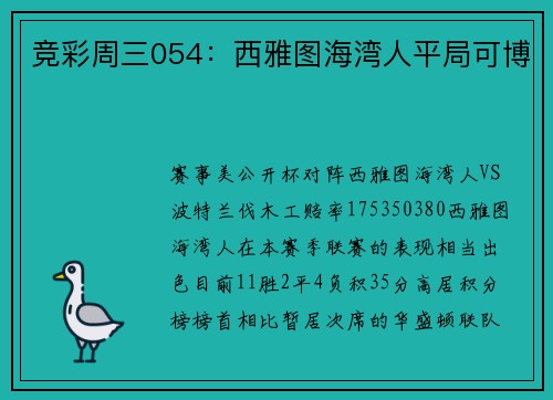 竞彩周三054：西雅图海湾人平局可博
