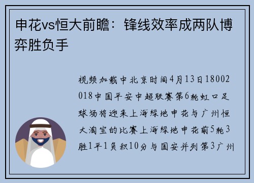 申花vs恒大前瞻：锋线效率成两队博弈胜负手