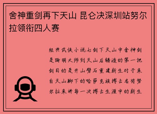 舍神重剑再下天山 昆仑决深圳站努尔拉领衔四人赛