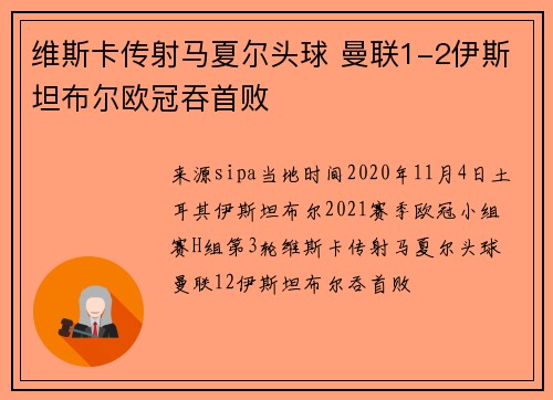 维斯卡传射马夏尔头球 曼联1-2伊斯坦布尔欧冠吞首败