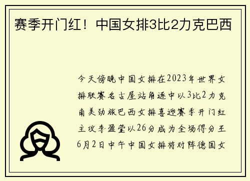 赛季开门红！中国女排3比2力克巴西