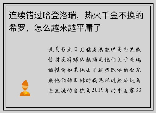 连续错过哈登洛瑞，热火千金不换的希罗，怎么越来越平庸了