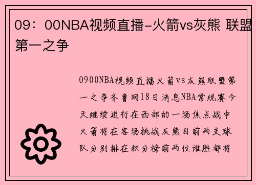 09：00NBA视频直播-火箭vs灰熊 联盟第一之争