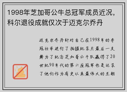 1998年芝加哥公牛总冠军成员近况，科尔退役成就仅次于迈克尔乔丹