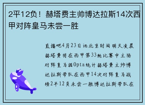 2平12负！赫塔费主帅博达拉斯14次西甲对阵皇马未尝一胜