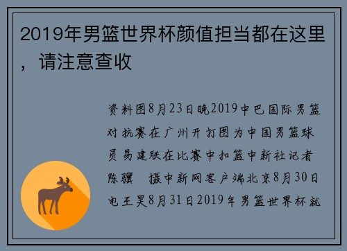 2019年男篮世界杯颜值担当都在这里，请注意查收