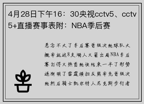 4月28日下午16：30央视cctv5、cctv5+直播赛事表附：NBA季后赛