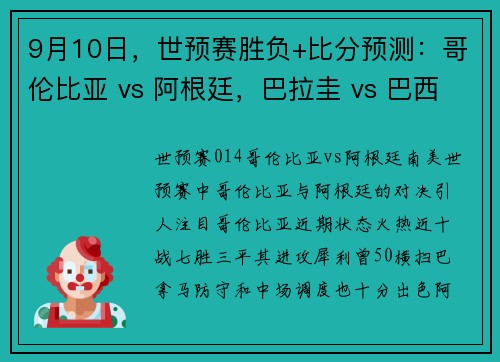 9月10日，世预赛胜负+比分预测：哥伦比亚 vs 阿根廷，巴拉圭 vs 巴西
